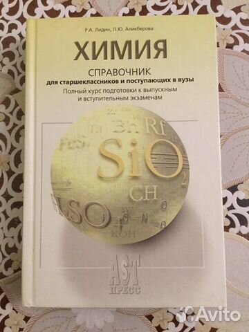Химия справочник для старшеклассников и поступающи Химия справочник для старшеклассников и поступающи
