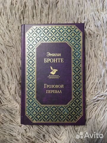 Книга «Грозовой перевал» Эмили Бронте