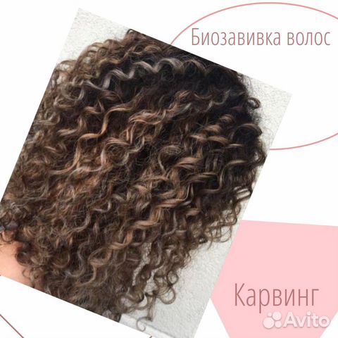 Биозавивка волос. Карвинг