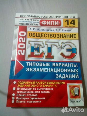 Вариант 14 егэ обществознание 2024. Лазебникова ЕГЭ Обществознание. ЕГЭ Обществознание Лазебникова 2024. ЕГЭ по обществознанию 2024 Коваль Лазебникова 15 вариантов ответы. Лазебникова Обществознание 11 класс учебник 2024 год.