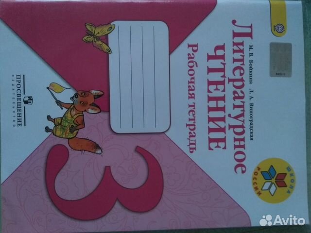 Рабочая тетрадь по литературному чтению 3кл