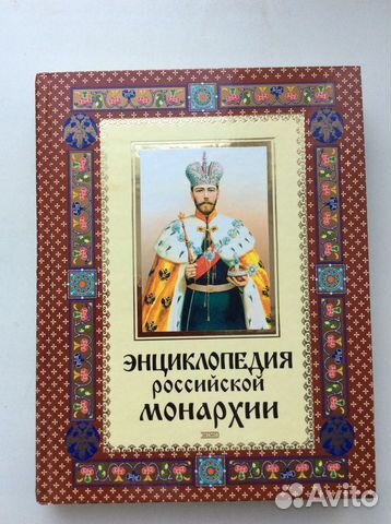 Энциклопедия Российской монархии