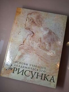 Основы Академического рисунка, Н.Ли