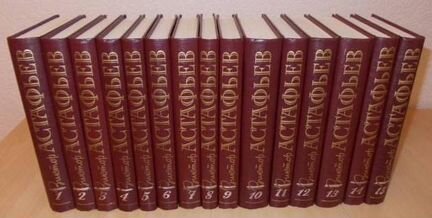 Астафьев В. Собрание сочинений в 15 томах