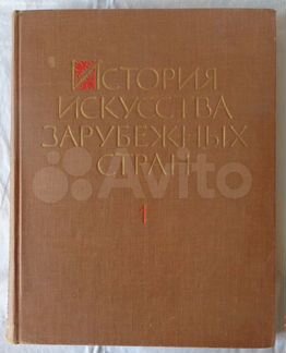 История искусства зарубежных стран. Том1. 1961г