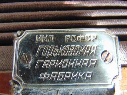 Продается гармонь Горьковская 1946 г выпуска