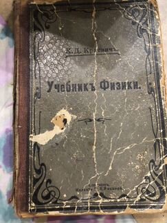 Учебник физики Краевич 1906 год