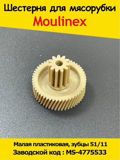 Шестеренка мясорубки Moulinex (Мулинекс) / Шестерё