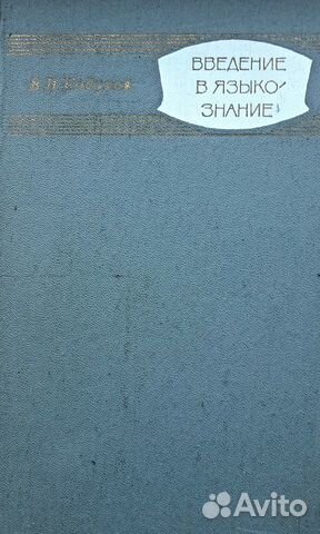 Введение в языкознание
