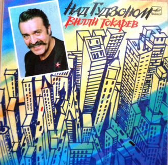 Вилли Токарев. Над Гудзоном