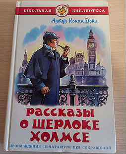 "рассказы о шерлоке холмсе". Дойл а. "рассказы о шерлоке холмсе". К. "рассказы о шерлоке холмсе".