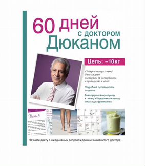 60 дней с доктором Дюканом. Ваш личный наставник н