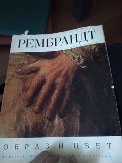 Сборник репродукций картин Рембрандта