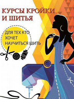 Курсы кройки и шитья для начинающих