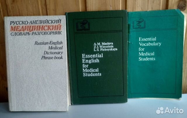 Русский язык для медицинских вузов. Русско английский медицинский словарь. Английский для медицинских вузов. Английский для медицинских колледжей. Русско английский медицинский разговорник словарь.