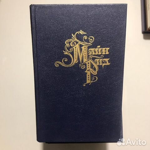 Майн Рид. Комплект