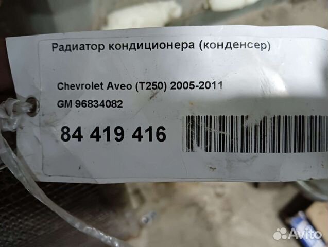 Радиатор кондиционера Chevrolet Aveo 1.2 T200