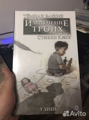 Темная Башня Извлечение Троих Стивен Кинг