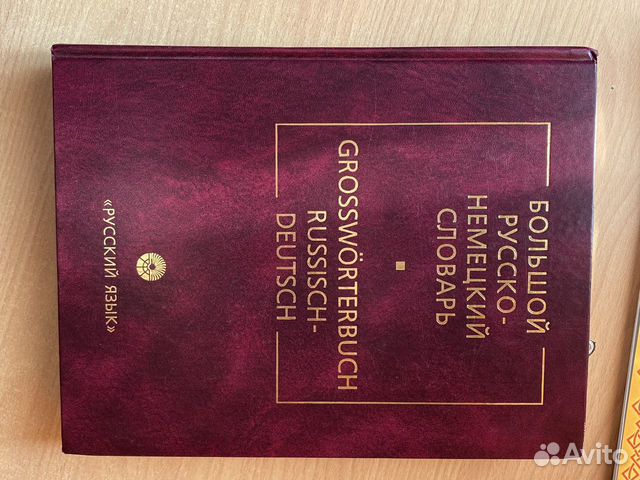 Русско-немецкий словарь