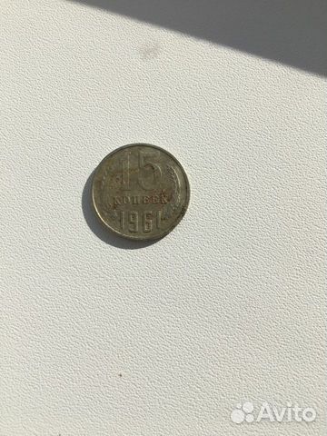 Монета 15 коп 1961 года