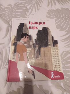 Книга Гранмерси парк (Роман-комикс 16+)
