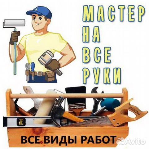 Мастер на час