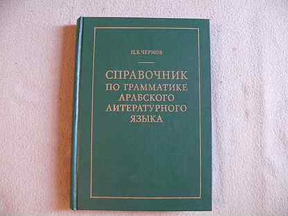 Арабская грамматика. Грамматика арабского языка. Справочник по грамматике арабский. Книги по грамматике арабского языка. Юшманов грамматика литературного арабского языка.