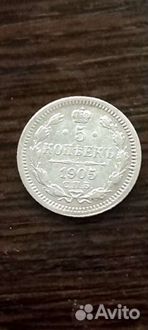 5 копеек 1905 спб ар