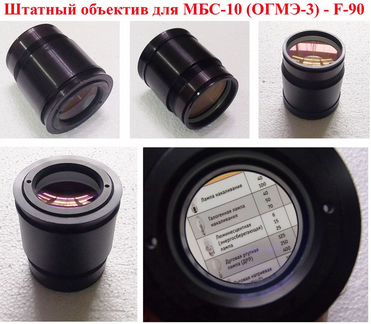 Штатные объективы для мбс-9 (1,2) и др. запчасти