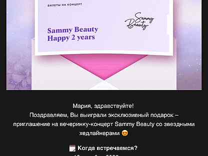 Билет Sammy Beauty