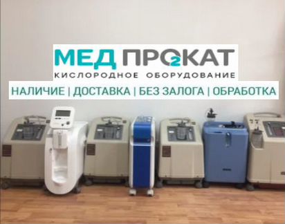 Кислородный концентратор Аренда в Тольятти