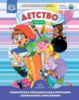 Учебное пособие. Программа детство
