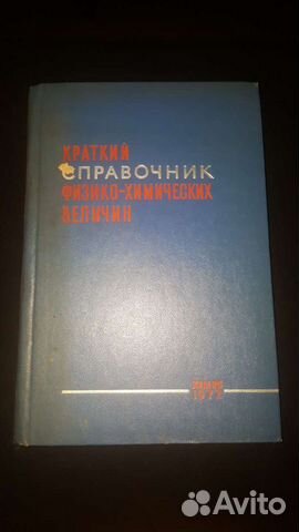 Краткий справочник физико-химических величин