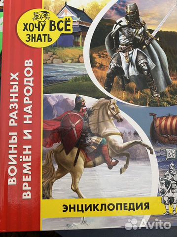 Энциклопедия войны разных временем и народов