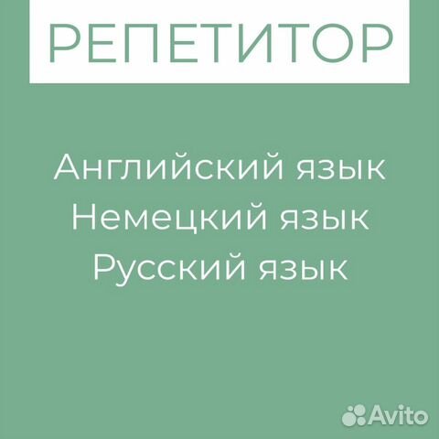 Репетитор Английский/Немецкий/Русский