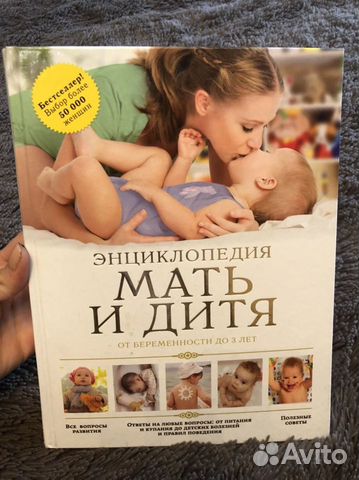 Энциклопедия Мать и дитя от беременности до 3 лет