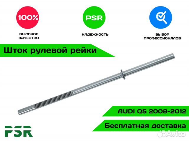 Шток рулевой рейки Audi
