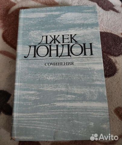 Книги: Джек Лондон Сочинения