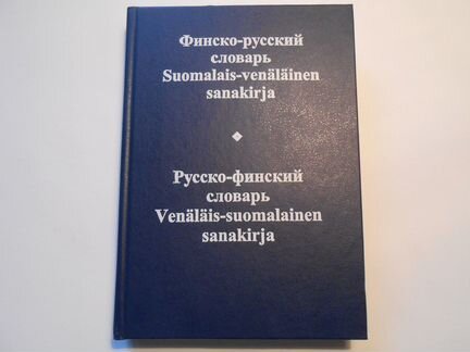 Словарь финско-русский, русско-финский, 15000 слов