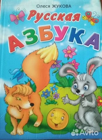 Азбука Олеся Жукова