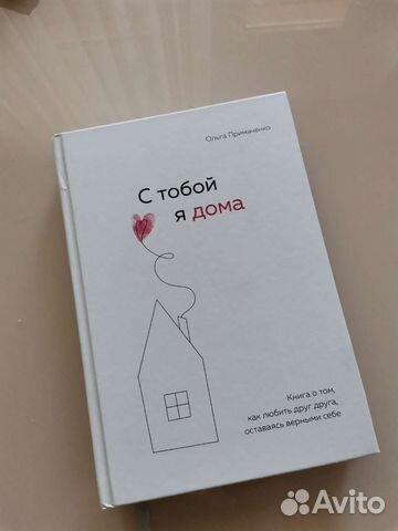 Примаченко С тобой я дома купить в Тюмени | Хобби и отдых | Авито
