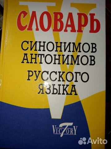 Словарь синонимов и антонимов русского языка