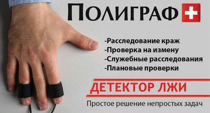 Проверка на полиграфе (Детекторе лжи)