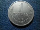 1 рубль 1975 годовик