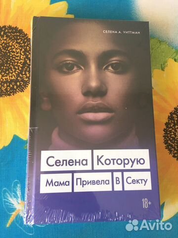 Селена, которую мама привела в секту