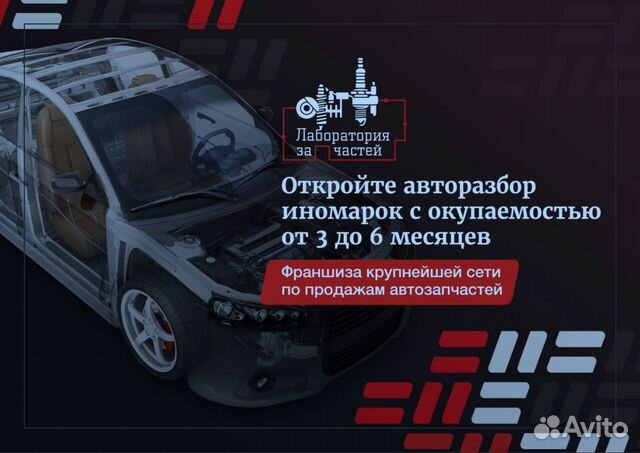 Продажа бизнеса автозапчастей Лаборатория автозапч