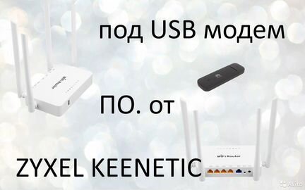 Маршрутизатор для 3g/4g модема