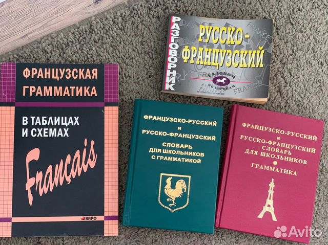 Словари и грамматика по французскому языку