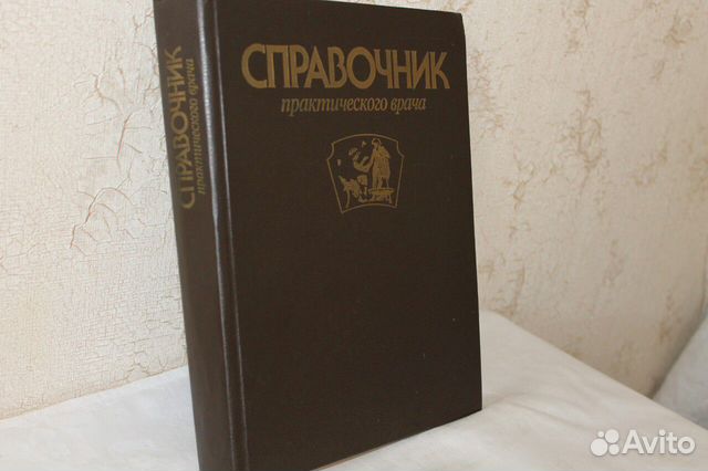 Справочник практического врача Воробьев А.И