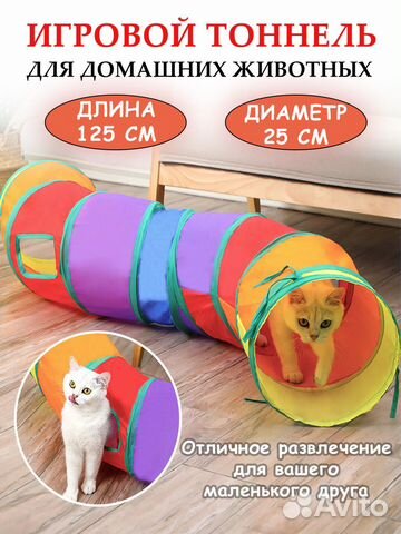 Тоннель для кошек игровой. Туннель для животных